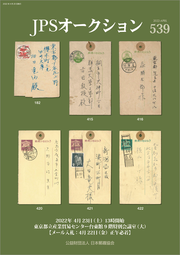 第539回 JPSオークションカタログ表紙