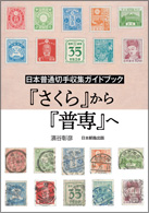 日本普通切手収集ガイドブック 『さくら』から『普専』へ