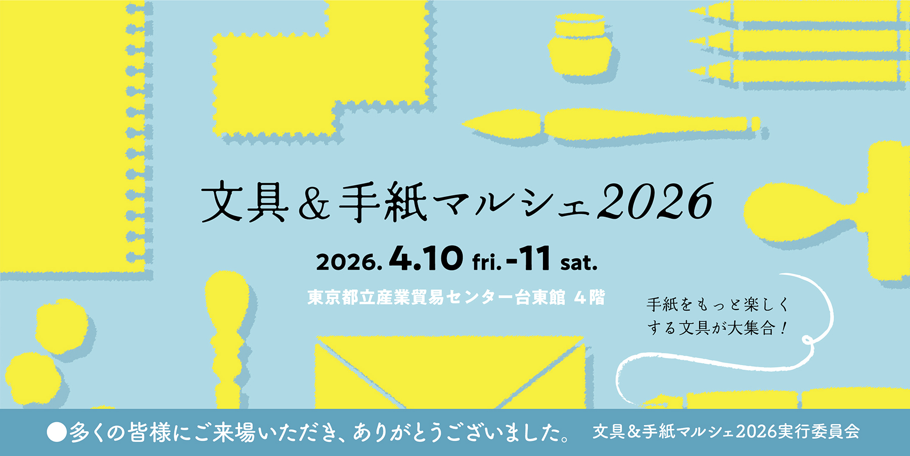 文具＆手紙マルシェ2026