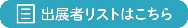 出展者リスト