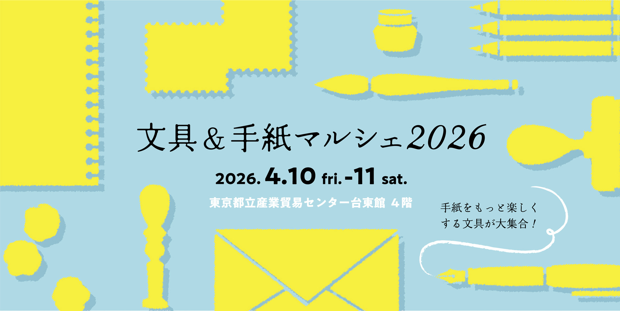 文具＆手紙マルシェ2026