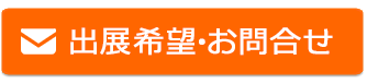 出展希望・お問合せフォーム