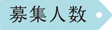 募集人数
