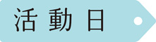 活動日