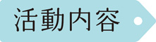 活動内容
