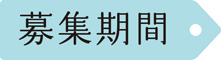 募集期間