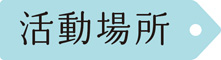 活動場所