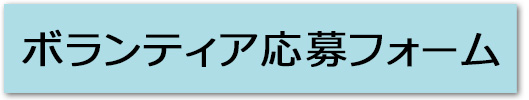 ボランティア応募フォーム