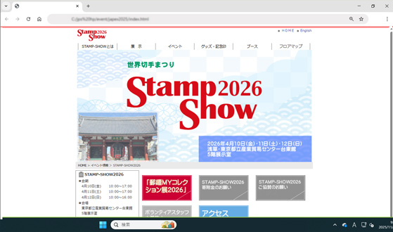 ���E�؎�܂�@STAMP-SHOW