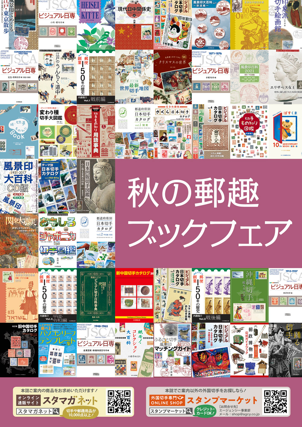 秋の郵趣ブックフェア