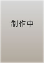 制作中