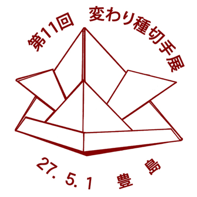 第11回変わり種切手展 小型印申請原図
