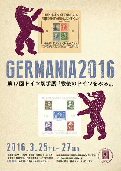 第17回ドイツ切手展 GERMANIA2016