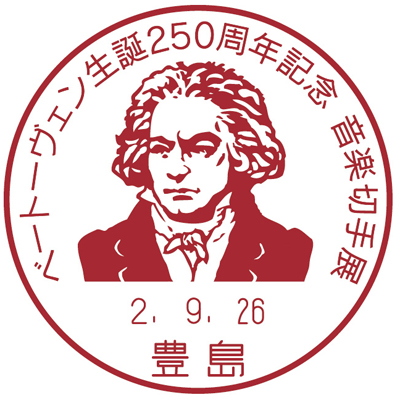 ベートーヴェン生誕250周年記念 音楽切手展