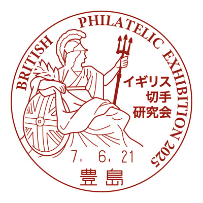 イギリス切手研究会切手展2025