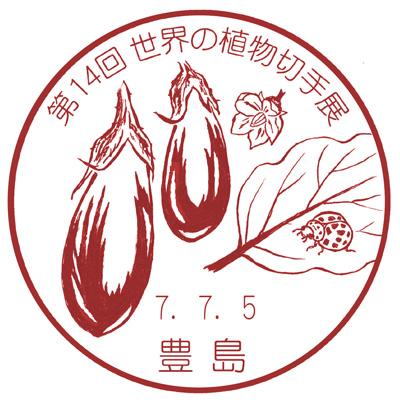 第14回世界の植物切手展