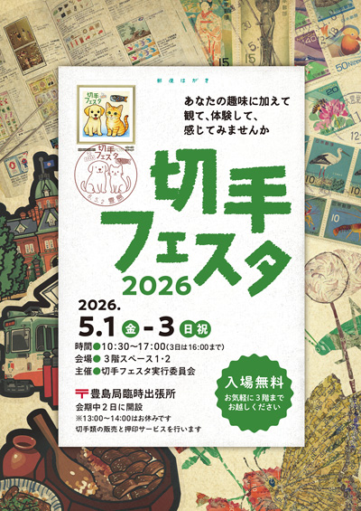 切手フェスタ2026