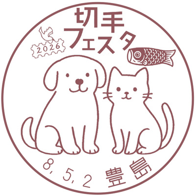 切手フェスタ2026