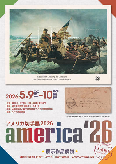 アメリカ切手展2026 america'26