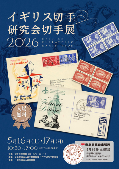 イギリス切手研究会切手展2026