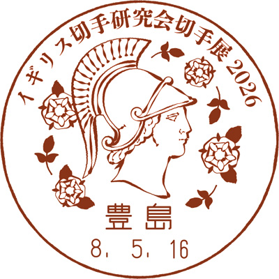 イギリス切手研究会切手展2026