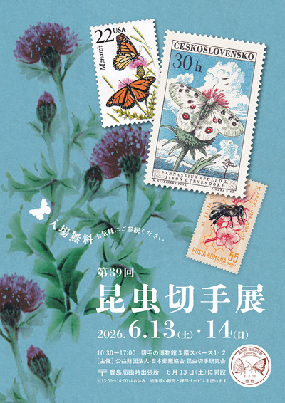 第39回昆虫切手展