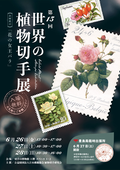 第15回世界の植物切手展