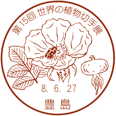 第15回世界の植物切手展