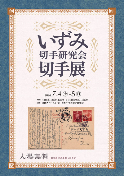 いずみ切手研究会切手展