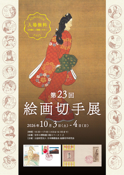 第23回絵画切手展