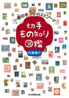 切手もの知り図鑑 一番切手50エピソード