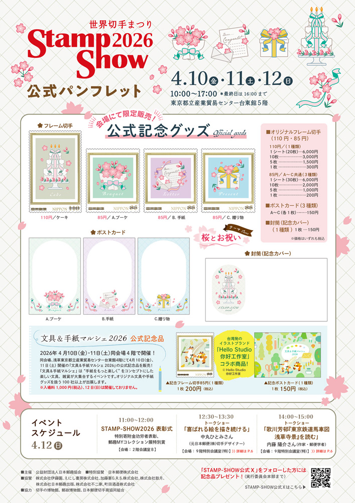 STAMP-SHOW2026�����p���t���b�g