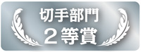 切手部門　２等賞作品