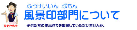 風景印部門について