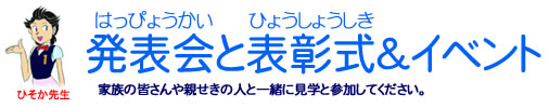発表会と表彰式＆イベント