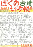 ぼくの古墳切手帳