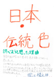 日本・伝統色