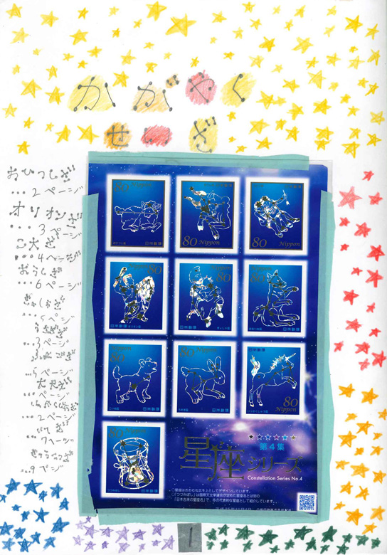 かがやくせいざ