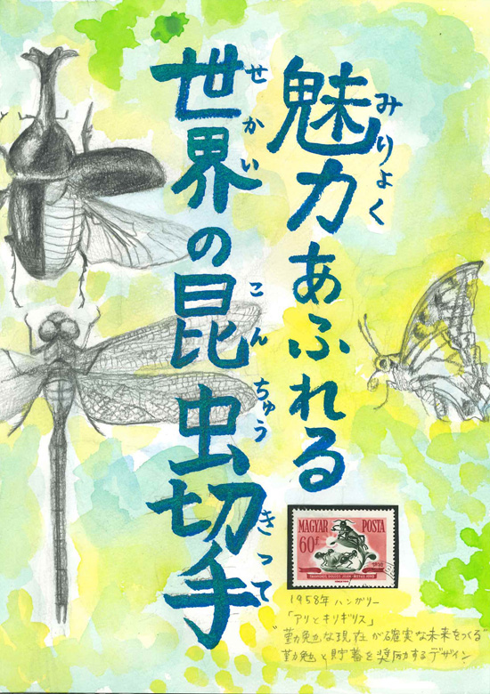魅力あふれる世界の昆虫切手