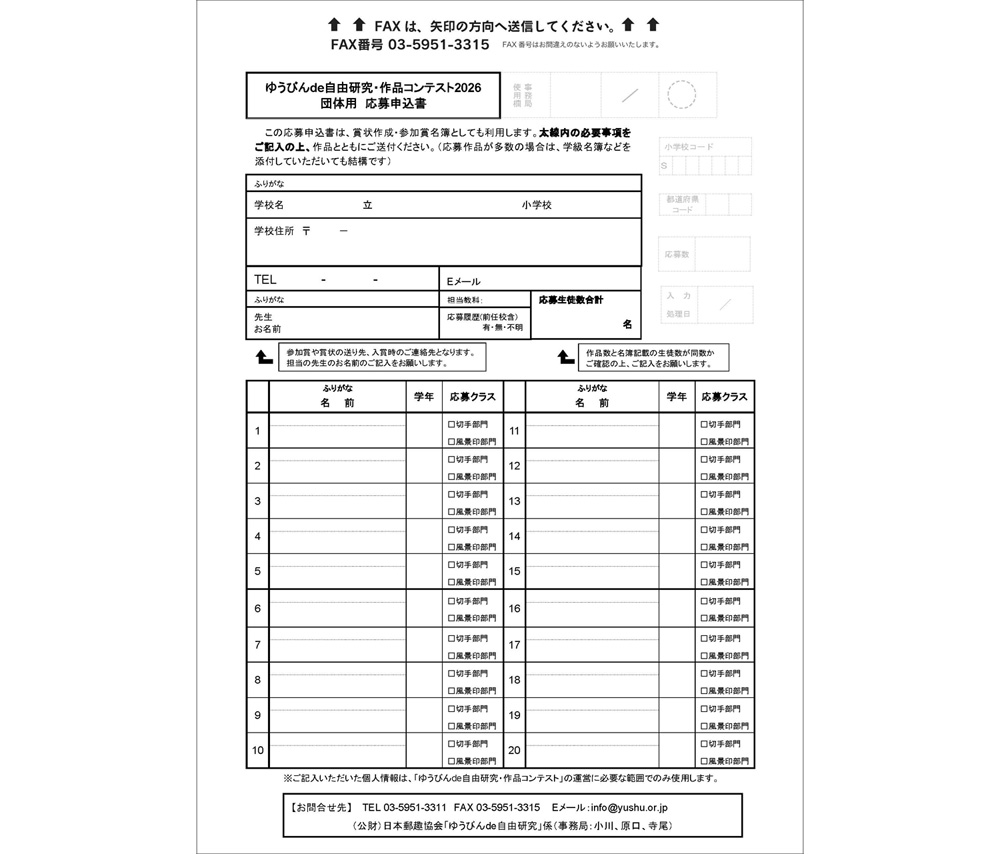団体用応募申込書