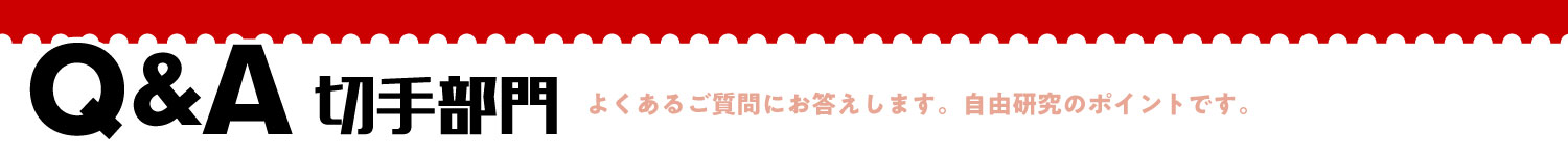 切手部門Q&A