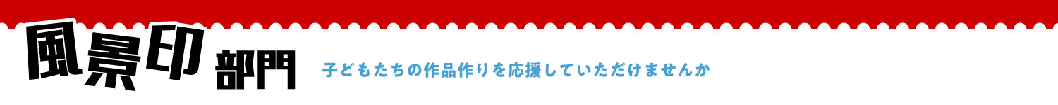 風景印部門